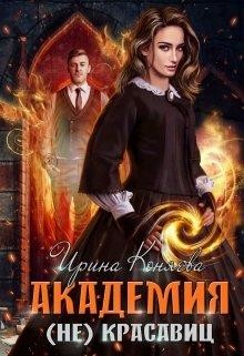 Читать онлайн книгу Академия (не)красавиц (СИ) автор Краева Ирина Олеговна Книга Академия (не)красавиц (СИ)