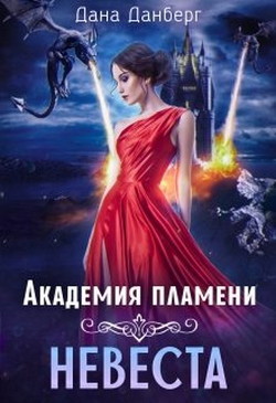 Читать онлайн книгу Академия пламени. Невеста (СИ) автор Данберг Дана Книга Академия пламени. Невеста (СИ)