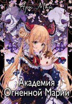 Читать онлайн книгу Академия Огненной Марии (СИ) автор Май Ари Книга Академия Огненной Марии (СИ)