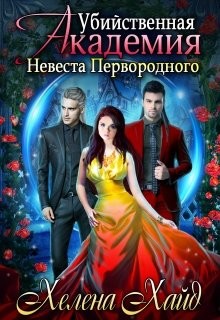 Читать онлайн книгу Убийственная Академия. Невеста Первородного (СИ) автор Хайд Хелена Книга Убийственная Академия. Невеста Первородного (СИ)