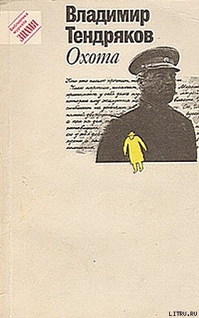 Читать онлайн книгу Донна Анна автор Тендряков Владимир Федорович Книга Донна Анна