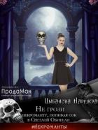 Читать онлайн книгу Не грози некроманту, попивая сок в Светлой Обители (СИ) автор Цыбанова Надежда Книга Не грози некроманту, попивая сок в Светлой Обители (СИ)