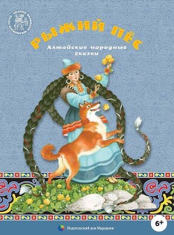 Читать онлайн книгу Рыжий пес (Алтайские народные сказки) автор народные сказки Книга Рыжий пес (Алтайские народные сказки)