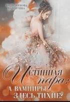 Читать онлайн книгу Истинная пара: а вампиры здесь тихие? (СИ) автор Колесникова Валентина Книга Истинная пара: а вампиры здесь тихие? (СИ)
