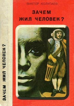 Читать онлайн книгу Зачем жил человек? (Повесть, рассказы) автор Колупаев Виктор Дмитриевич Книга Зачем жил человек? (Повесть, рассказы)