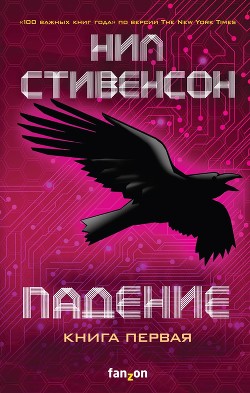 Читать онлайн книгу Падение, или Додж в Аду. Книга первая автор Стивенсон Нил Таун Книга Падение, или Додж в Аду. Книга первая