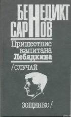 Читать онлайн книгу Пришествие капитана Лебядкина. Случай Зощенко. автор Сарнов Бенедикт Михайлович Книга Пришествие капитана Лебядкина. Случай Зощенко.