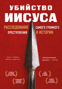 Читать онлайн книгу Убийство Иисуса. Расследование самого громкого преступления в истории автор О’Рейли Билл Книга Убийство Иисуса. Расследование самого громкого преступления в истории