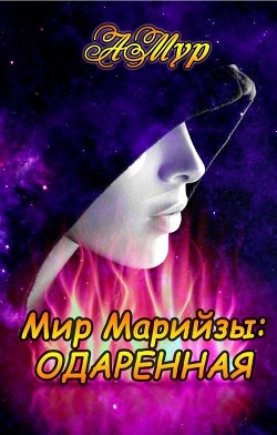 Читать онлайн книгу Одаренная (СИ) автор Мурунова Анна Книга Одаренная (СИ)