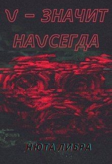 Читать онлайн книгу V - значит наvсегда (СИ) автор Либра Нюта Книга V - значит наvсегда (СИ)