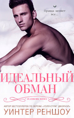 Читать онлайн книгу Идеальный обман (ЛП) автор Реншоу Уинтер Книга Идеальный обман (ЛП)