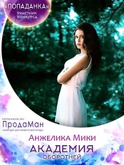 Читать онлайн книгу Академия оборотней (СИ) автор Мики Анжелика Книга Академия оборотней (СИ)