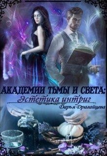 Читать онлайн книгу Академии Тьмы и Света: Эстетика интриг (СИ) автор Драгайцева Дарья Книга Академии Тьмы и Света: Эстетика интриг (СИ)