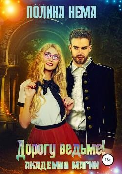 Читать онлайн книгу Академия магии. Дорогу ведьме! (СИ) автор Нема Полина Книга Академия магии. Дорогу ведьме! (СИ)