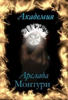 Читать онлайн книгу Академия Арслада Монтури. Герцог вампиров (СИ) автор Нордис Кристина Книга Академия Арслада Монтури. Герцог вампиров (СИ)