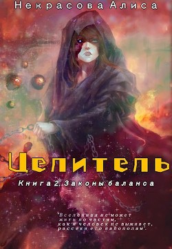 Читать онлайн книгу Законы баланса (СИ) автор Некрасова Алиса Книга Законы баланса (СИ)