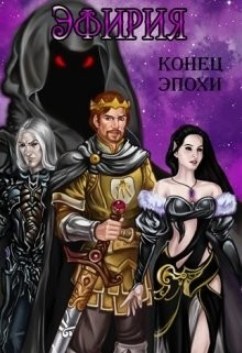 Читать онлайн книгу Эфирия Конец Эпохи (СИ) автор Че Макс Книга Эфирия Конец Эпохи (СИ)