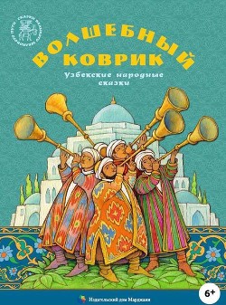 Читать онлайн книгу Волшебный коврик (Узбекские народные сказки) автор народные сказки Книга Волшебный коврик (Узбекские народные сказки)