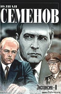 Читать онлайн книгу Экспансия — II автор Семенов Юлиан Семенович Книга Экспансия — II