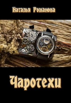 Читать онлайн книгу Чаротехи (СИ) автор Романова Наталья Игоревна Книга Чаротехи (СИ)