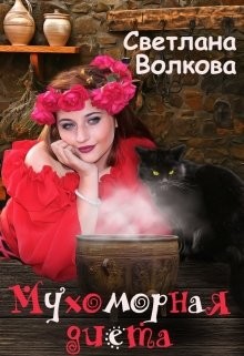 Читать онлайн книгу Мухоморная диета (СИ) автор Волкова Светлана Львовна Книга Мухоморная диета (СИ)