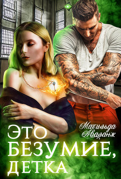 Читать онлайн книгу Это безумие, детка (СИ) автор Аваланж Матильда Книга Это безумие, детка (СИ)