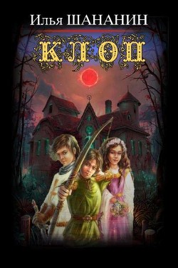 Читать онлайн книгу Клоп (СИ) автор Шананин Илья Книга Клоп (СИ)