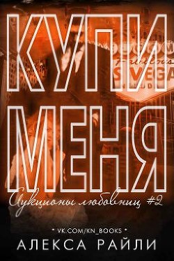 Читать онлайн книгу Купи меня. Книга 2 (ЛП) автор Райли Алекса Книга Купи меня. Книга 2 (ЛП)