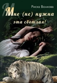 Читать онлайн книгу Мне (не) нужна эта светлая (СИ) автор Волкова Риска Книга Мне (не) нужна эта светлая (СИ)