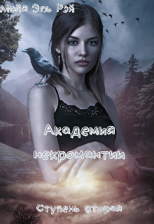 Читать онлайн книгу Академия некромантии. Ступень вторая (СИ) автор Царёва Майя Книга Академия некромантии. Ступень вторая (СИ)