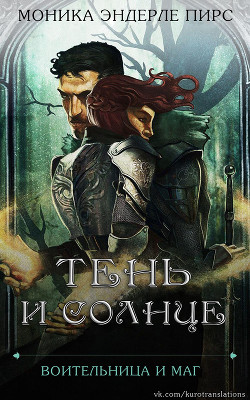Читать онлайн книгу Тень и солнце (ЛП) автор Пирс Моника Эндерле Книга Тень и солнце (ЛП)