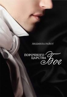 Читать онлайн книгу Порочного царства бог (СИ) автор Райот Людмила Книга Порочного царства бог (СИ)