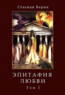 Читать онлайн книгу Эпитафия Любви (СИ) автор Верин Стасиан Книга Эпитафия Любви (СИ)