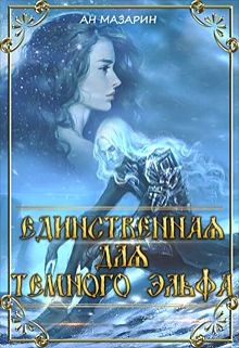 Читать онлайн книгу Единственная для темного эльфа (СИ) автор Мазарин Ан Книга Единственная для темного эльфа (СИ)