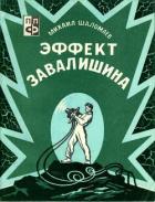 Книга Эффект Завалишина. Символ встречи (Повесть и рассказ)