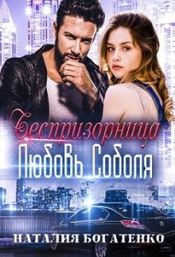 Читать онлайн книгу Беспризорница: любовь Соболя (СИ) автор Богатенко Наталия Книга Беспризорница: любовь Соболя (СИ)