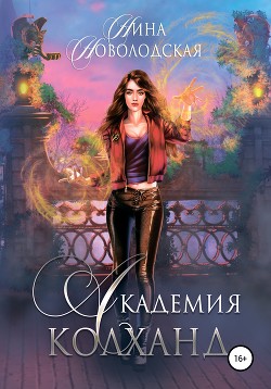 Читать онлайн книгу Академия Колханд (СИ) автор Новолодская Нина Книга Академия Колханд (СИ)