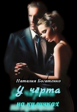 Читать онлайн книгу У чёрта на куличках (СИ) автор Богатенко Наталия Книга У чёрта на куличках (СИ)
