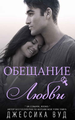 Книга Обещание любви (ЛП)