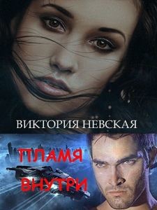 Читать онлайн книгу Пламя внутри (СИ) автор Невская Виктория Книга Пламя внутри (СИ)
