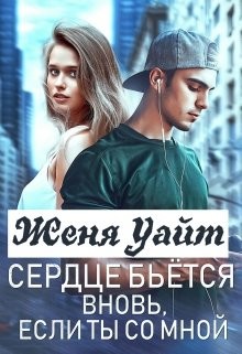 Читать онлайн книгу Сердце бьется вновь, если ты со мной (СИ) автор Уайт Женя Книга Сердце бьется вновь, если ты со мной (СИ)