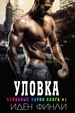 Читать онлайн книгу Уловка (ЛП) автор Финли Иден Книга Уловка (ЛП)