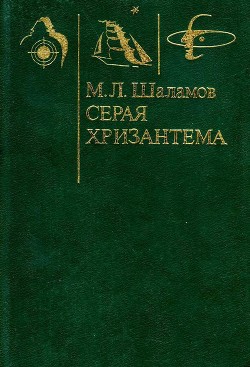 Читать онлайн книгу Серая хризантема (Фантастические повести и рассказы) автор Шаламов Михаил Львович Книга Серая хризантема (Фантастические повести и рассказы)