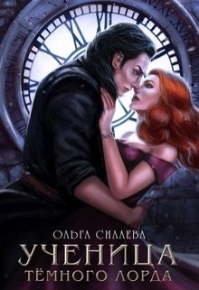 Читать онлайн книгу Ученица Темного Лорда (СИ) автор Силаева Ольга Книга Ученица Темного Лорда (СИ)