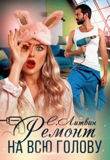 Читать онлайн книгу Ремонт на всю голову (СИ) автор Литвин Светла Книга Ремонт на всю голову (СИ)