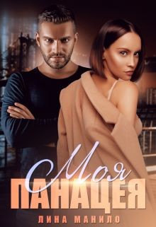 Читать онлайн книгу Моя панацея (СИ) автор Лина Манило Книга Моя панацея (СИ)