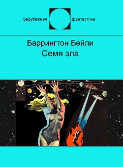 Читать онлайн книгу Семя зла автор Бейли Баррингтон Дж. Книга Семя зла