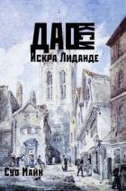 Читать онлайн книгу Дао Кси. Искра Лиданде (СИ) автор Майн Суо Книга Дао Кси. Искра Лиданде (СИ)