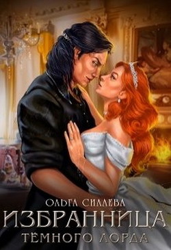 Читать онлайн книгу Избранница Тёмного Лорда (СИ) автор Силаева Ольга Книга Избранница Тёмного Лорда (СИ)