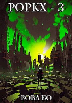 Читать онлайн книгу Роркх-3 (СИ) автор Бо Вова Книга Роркх-3 (СИ)